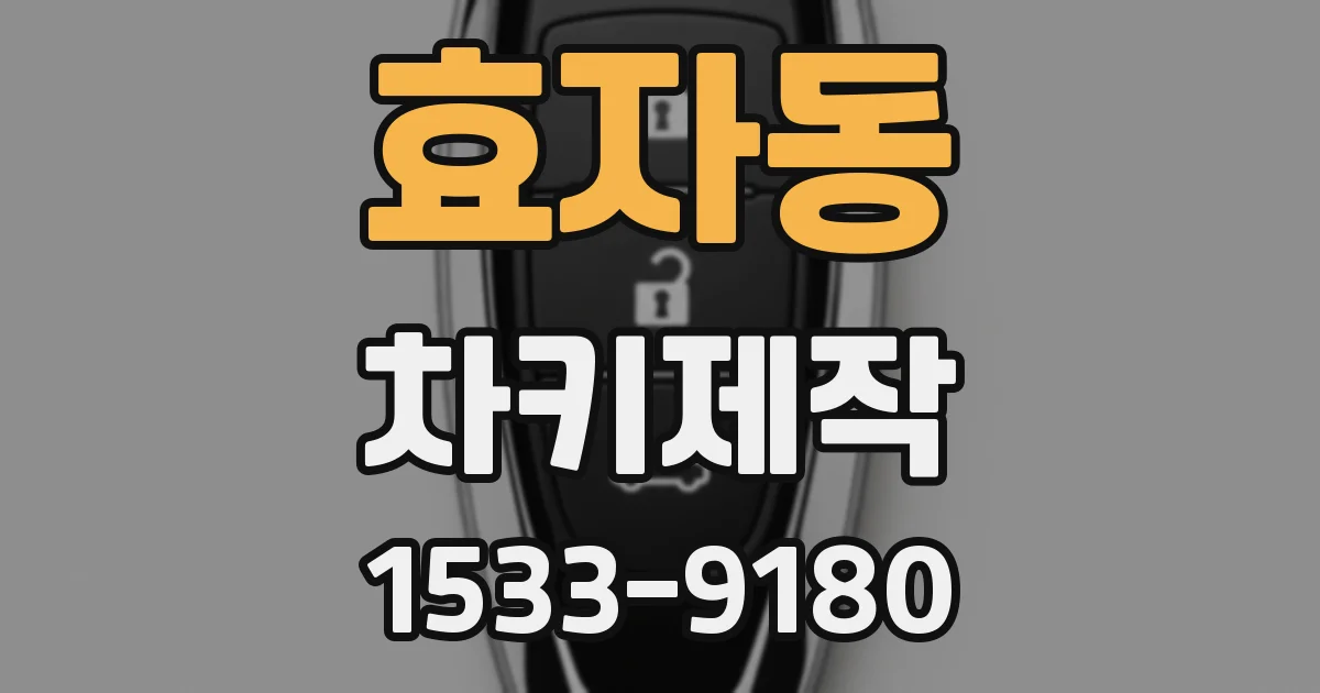 효자동 차키제작