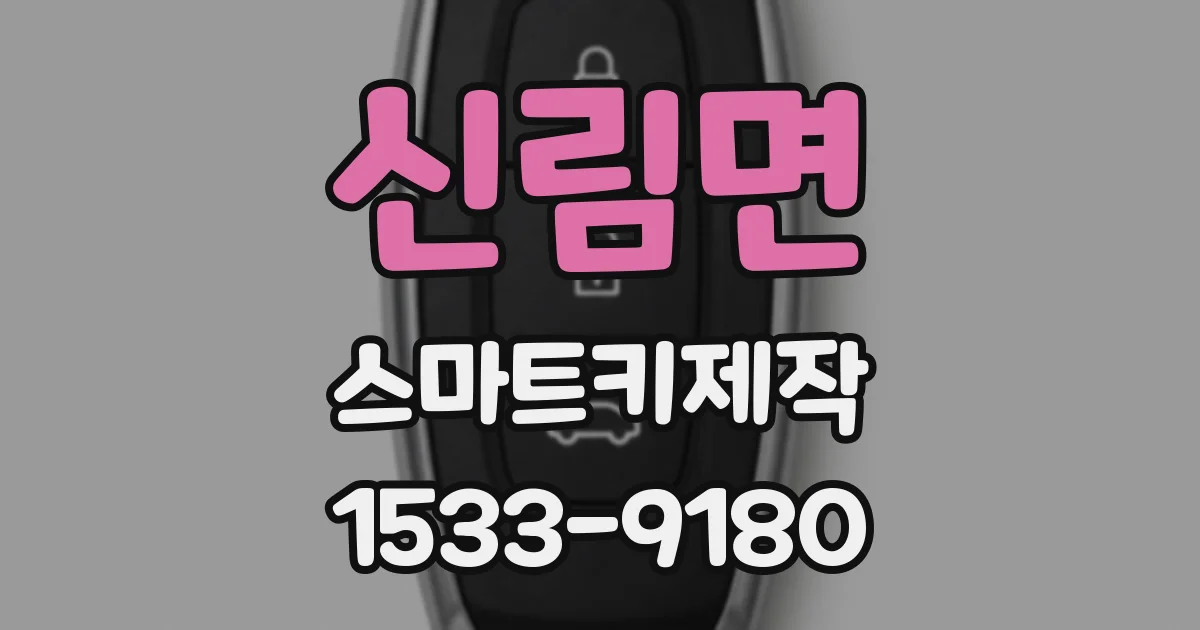 신림면 스마트키제작