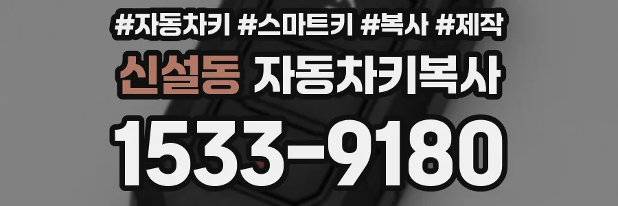 신설동 자동차키복사