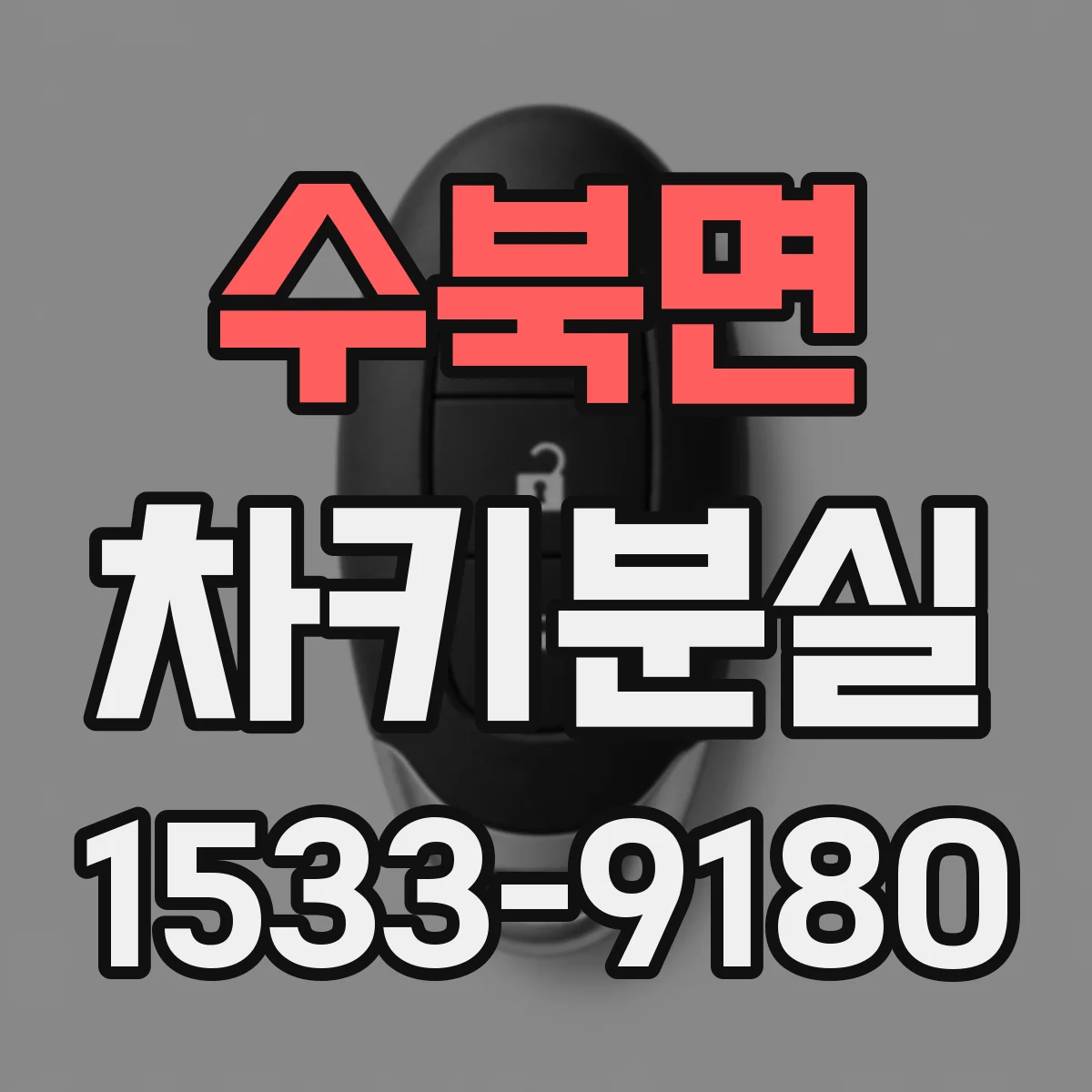 수북면 차키분실