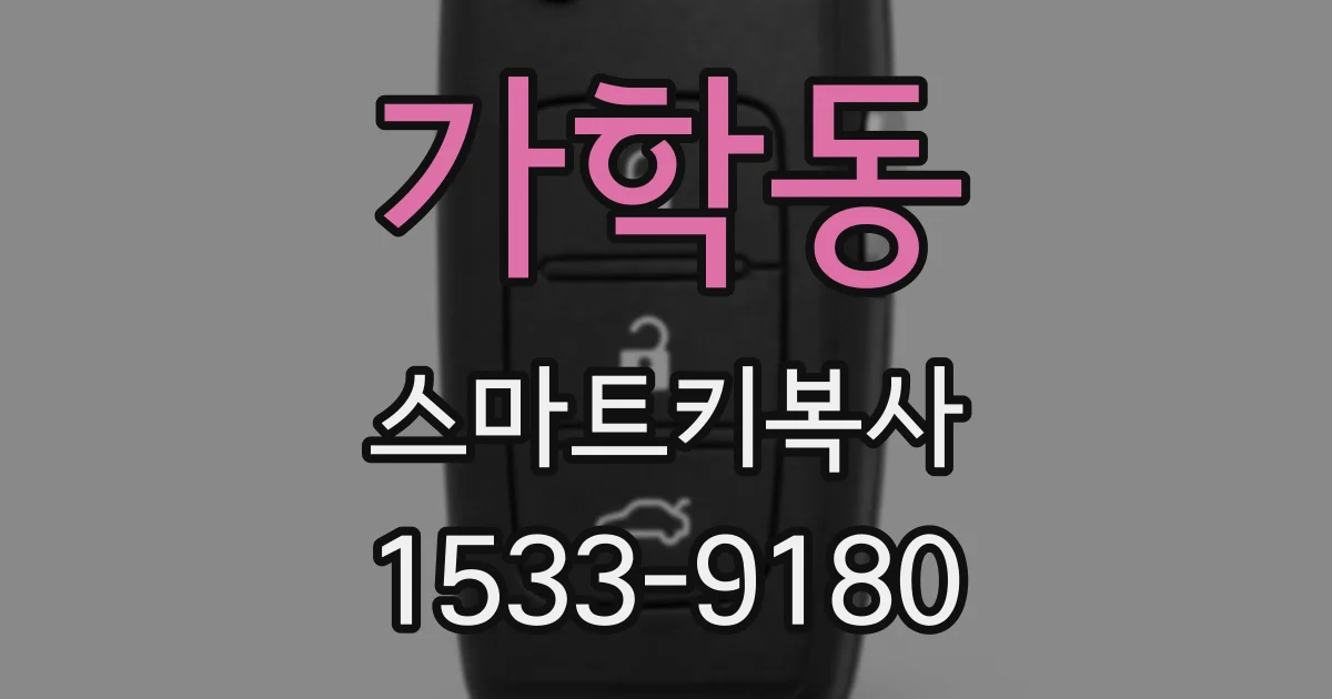 가학동 스마트키복사