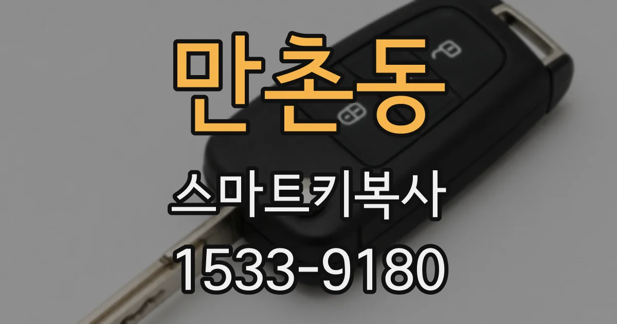 만촌동 스마트키복사