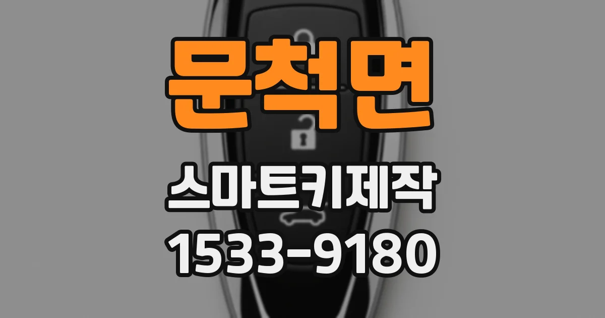문척면 스마트키제작
