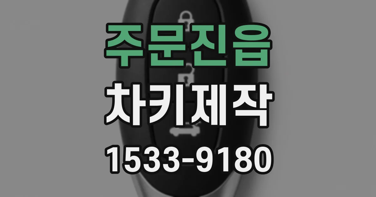주문진읍 차키제작