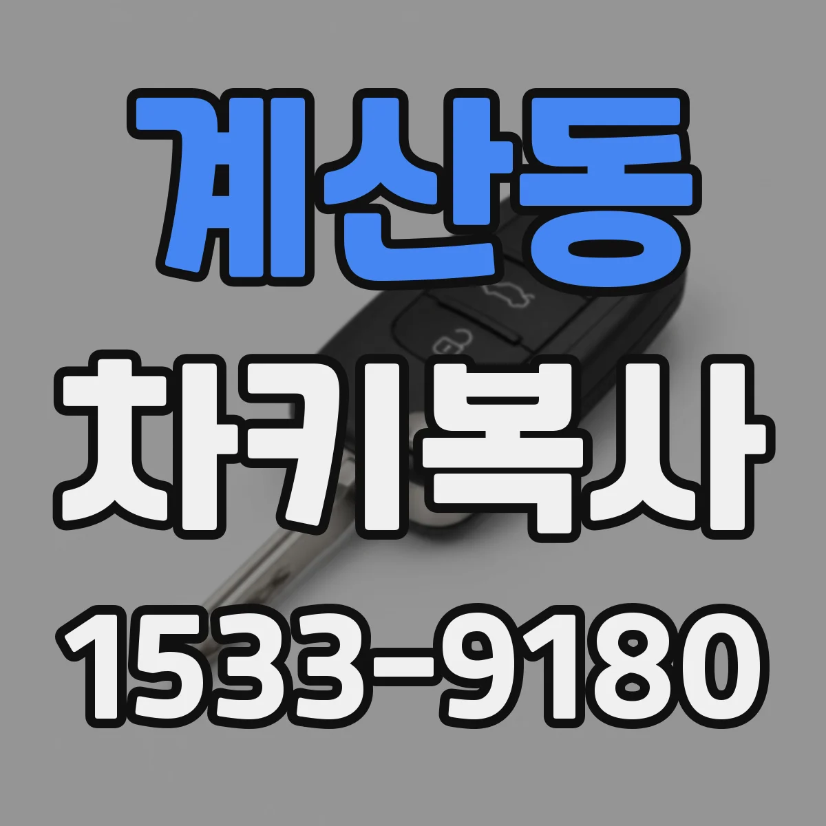 계산동 차키복사