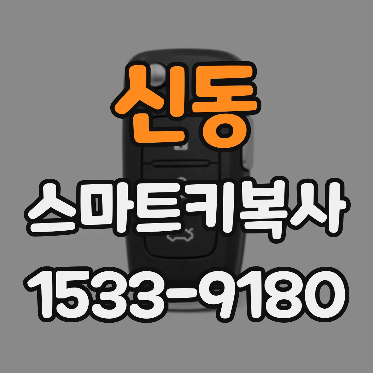 신동 스마트키복사