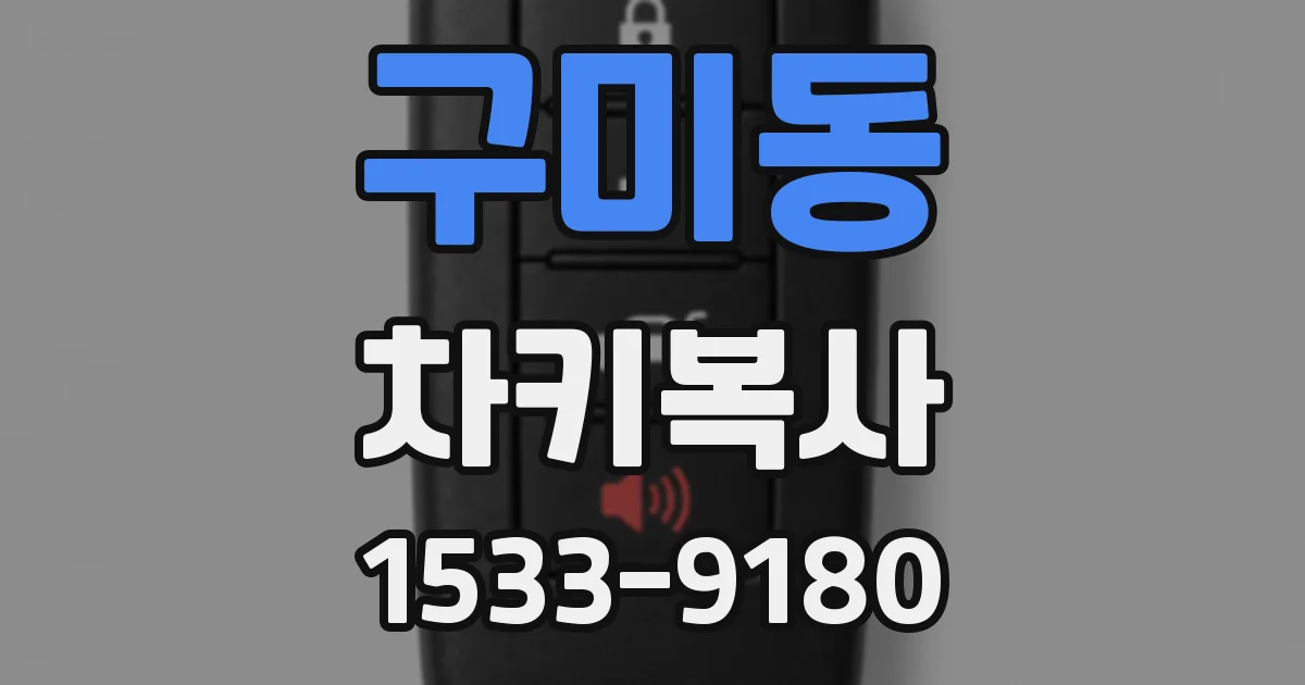 구미동 차키복사