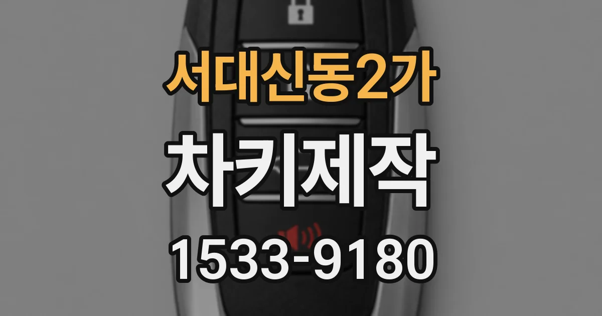 서대신동2가 차키제작