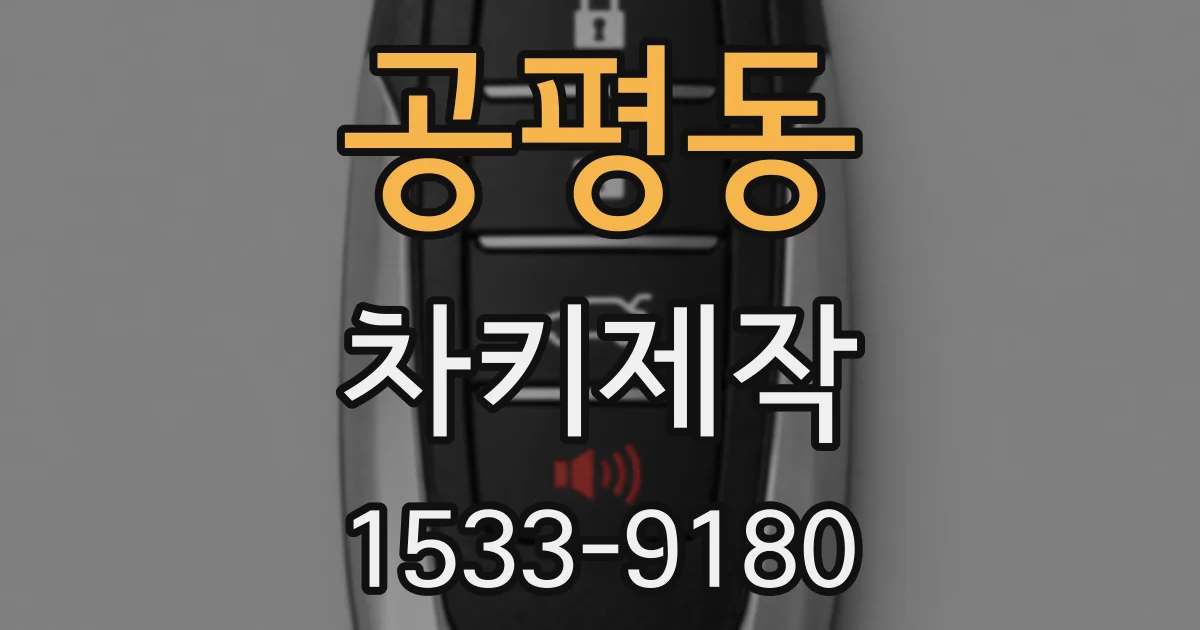 공평동 차키제작