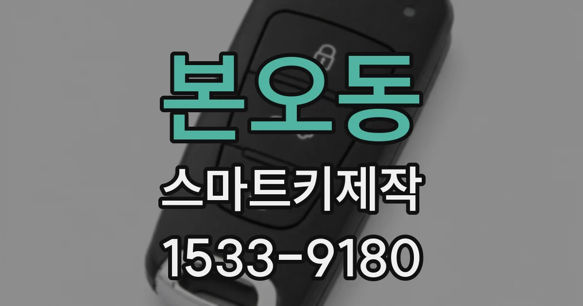 본오동 스마트키제작