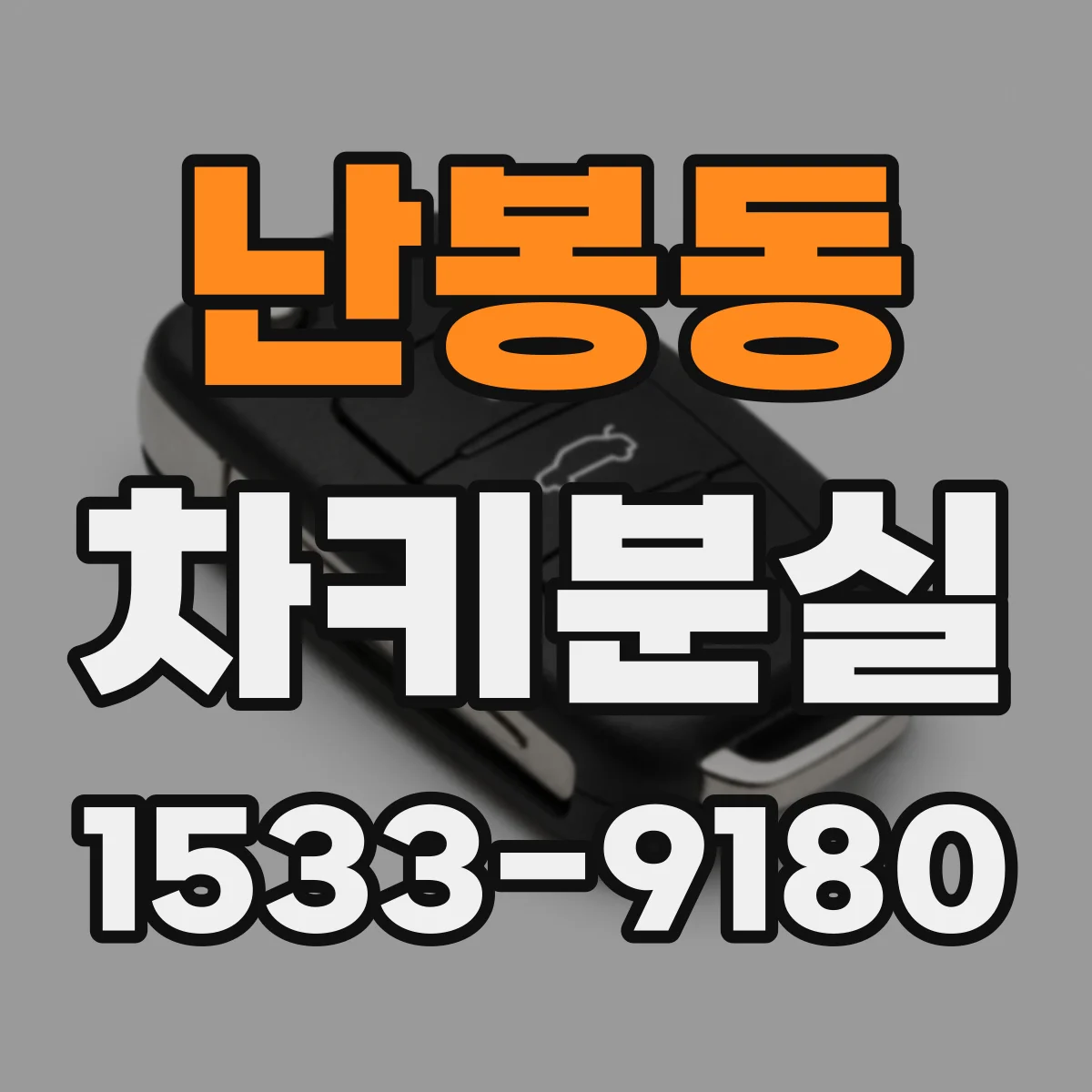 난봉동 차키분실