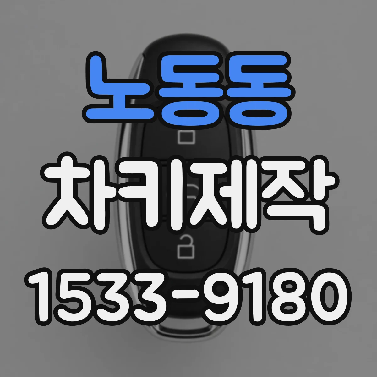 노동동 차키제작
