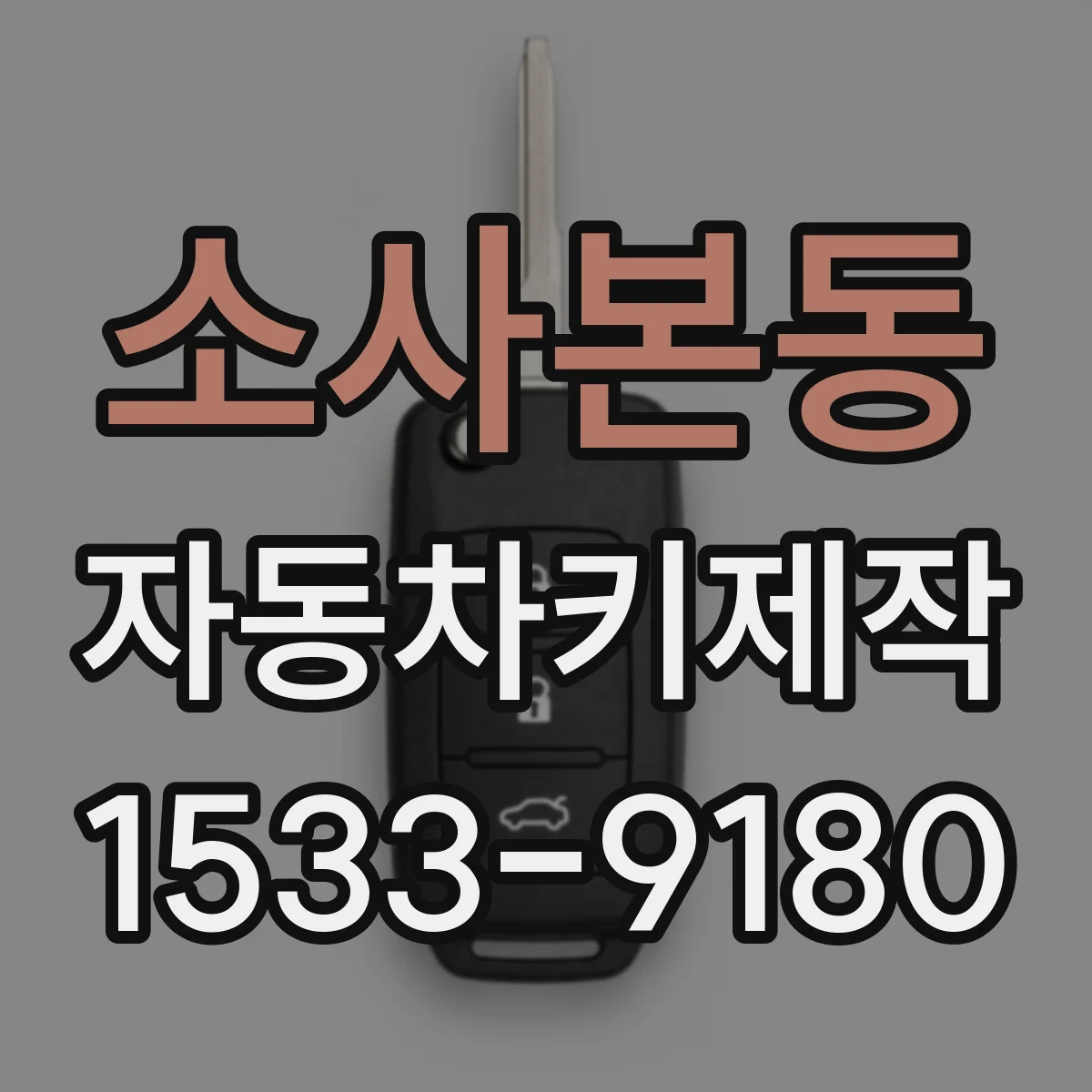 소사본동 자동차키제작