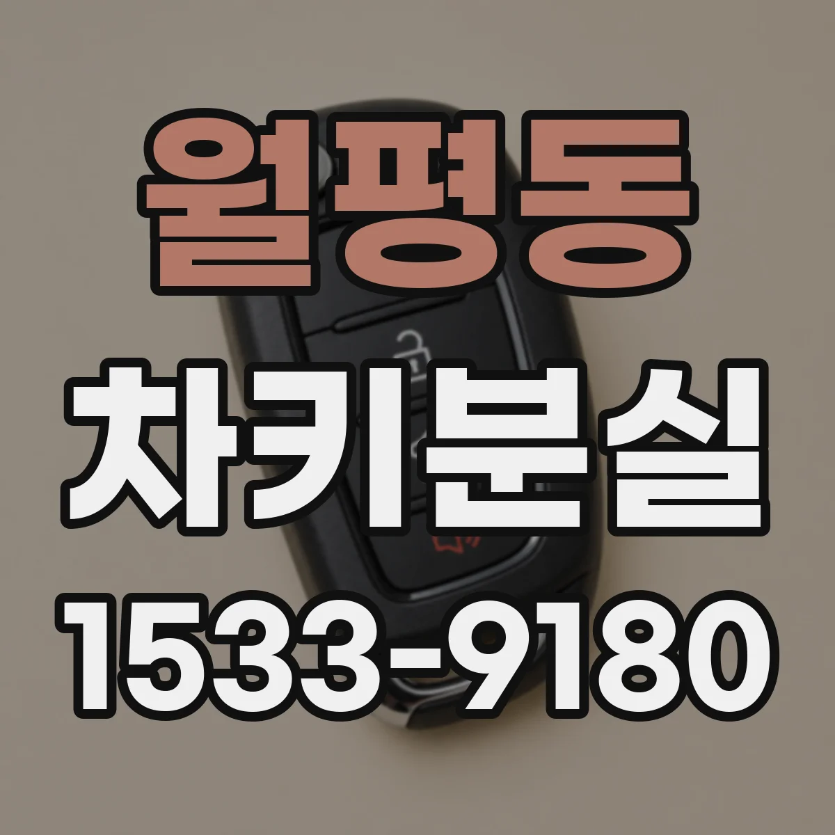 월평동 차키분실