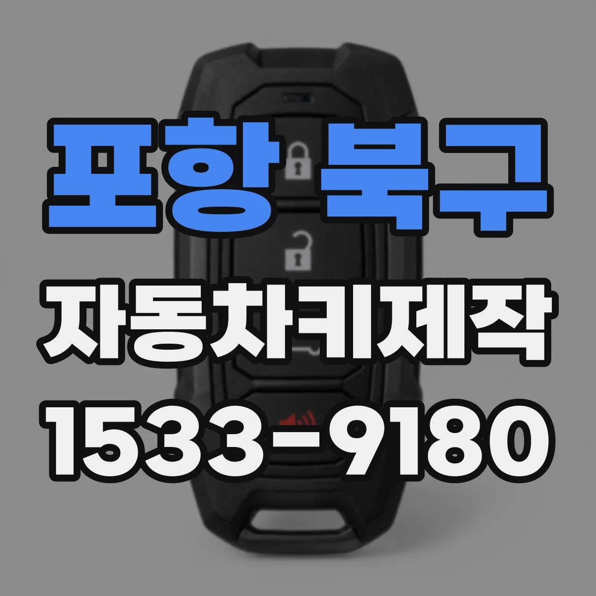 포항 북구 자동차키제작