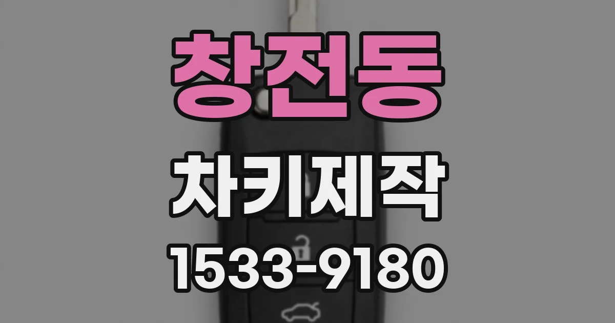 창전동 차키제작