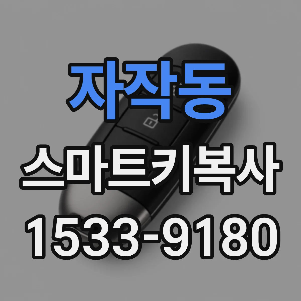 자작동 스마트키복사