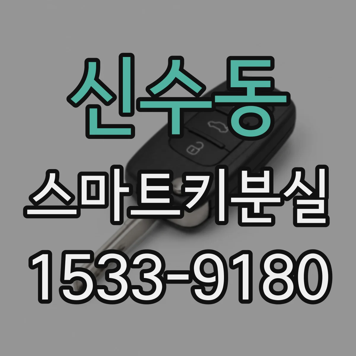 신수동 스마트키분실