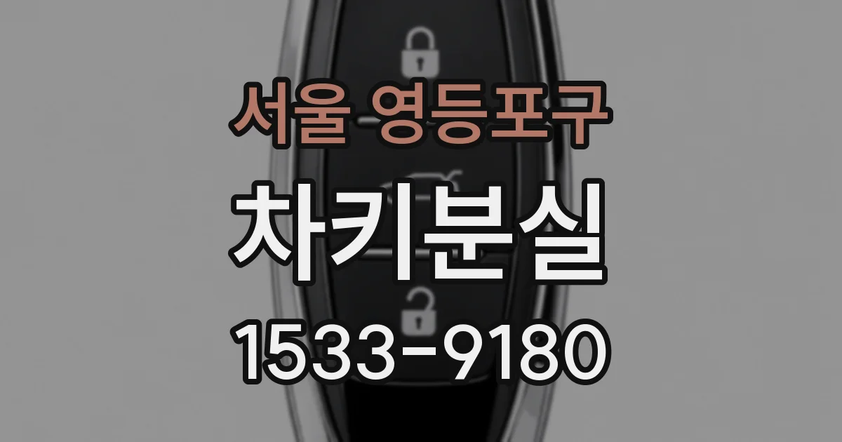 서울 영등포구 차키분실