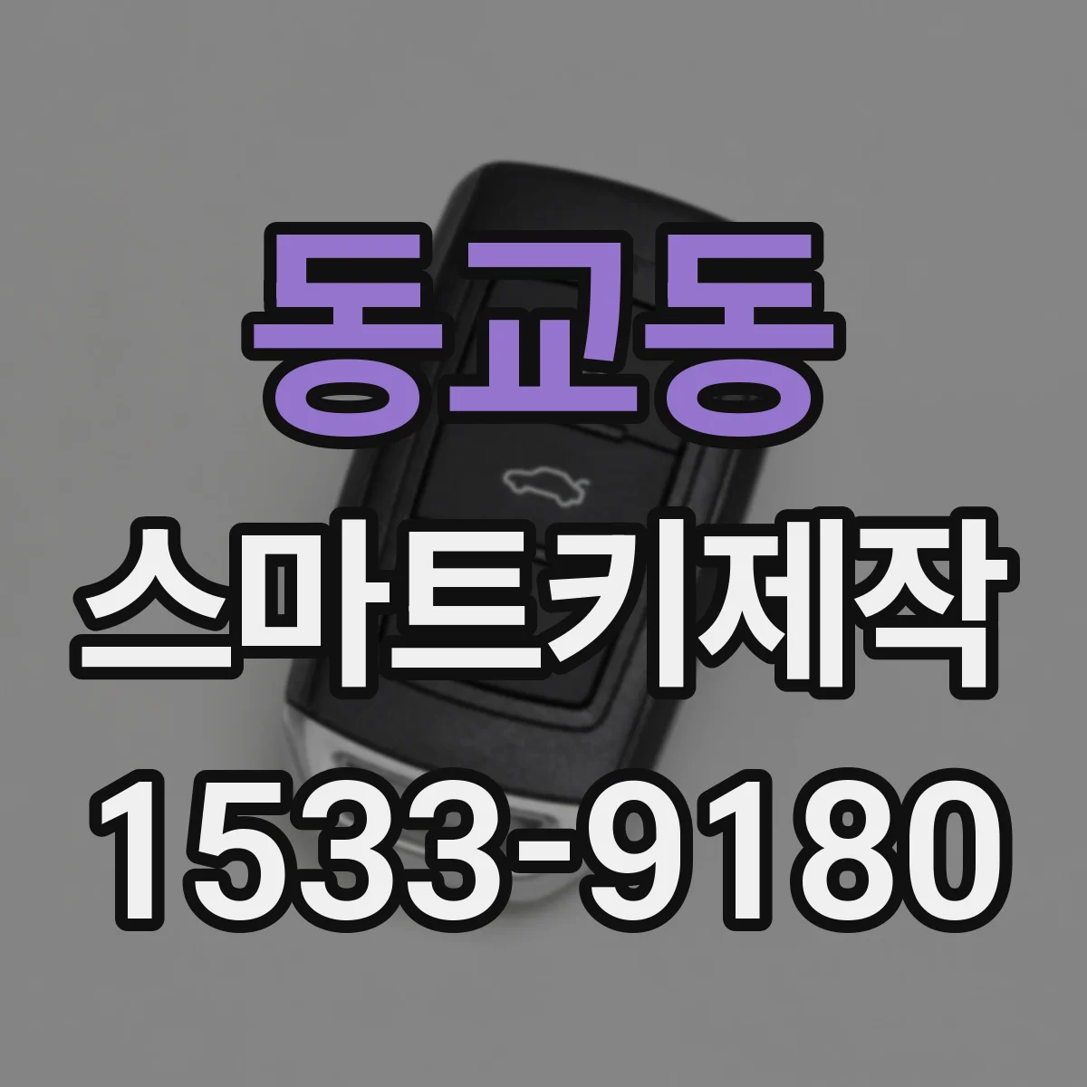 동교동 스마트키제작