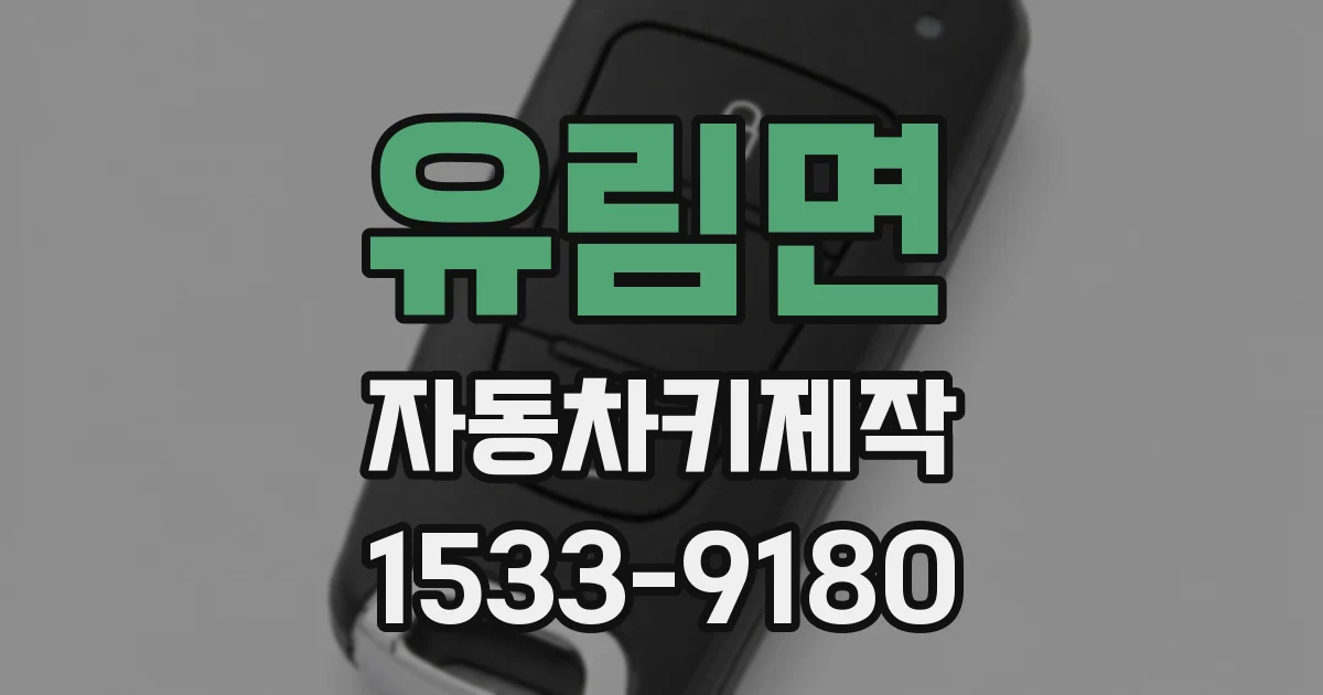 유림면 자동차키제작