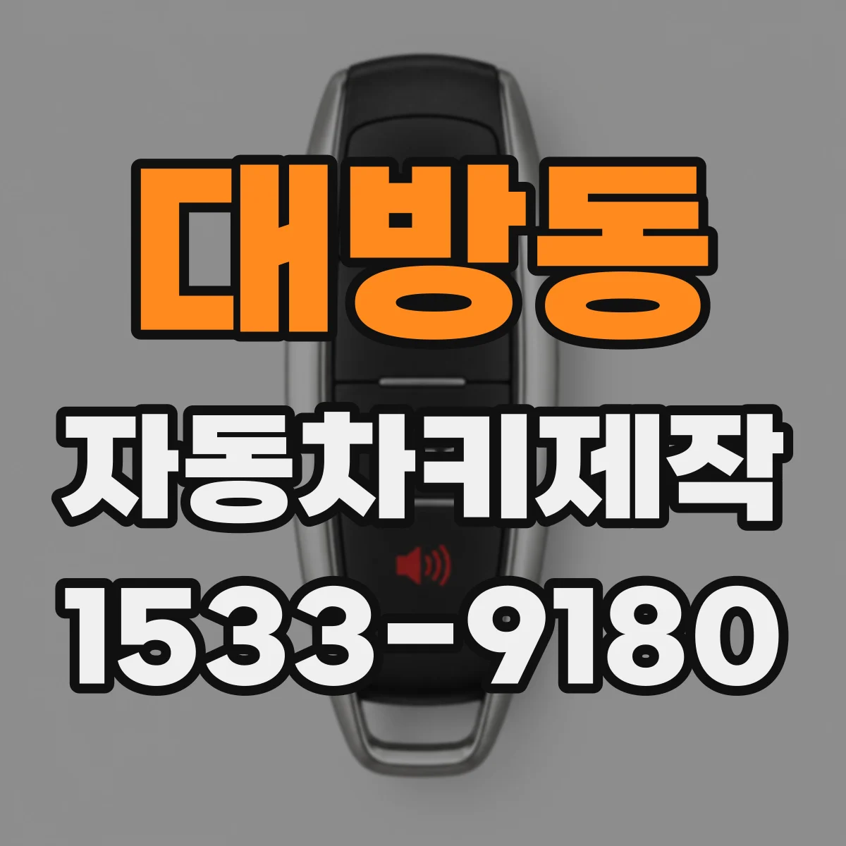 대방동 자동차키제작