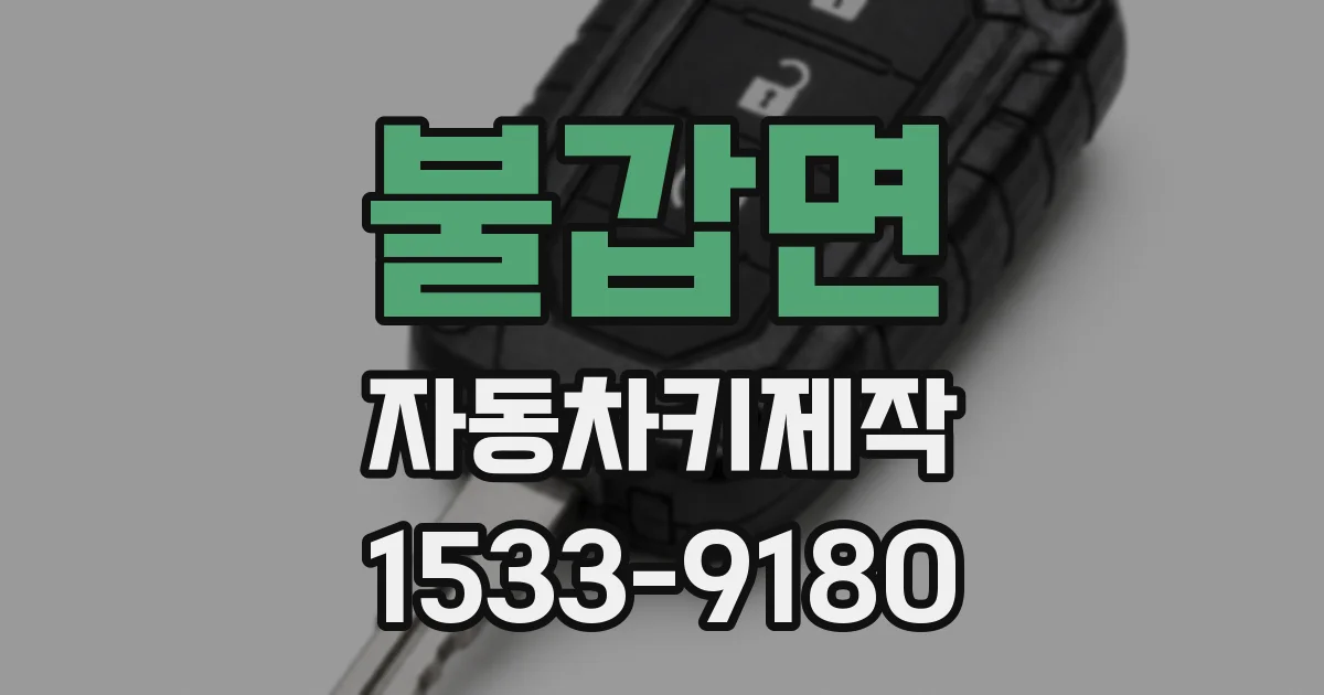 불갑면 자동차키제작