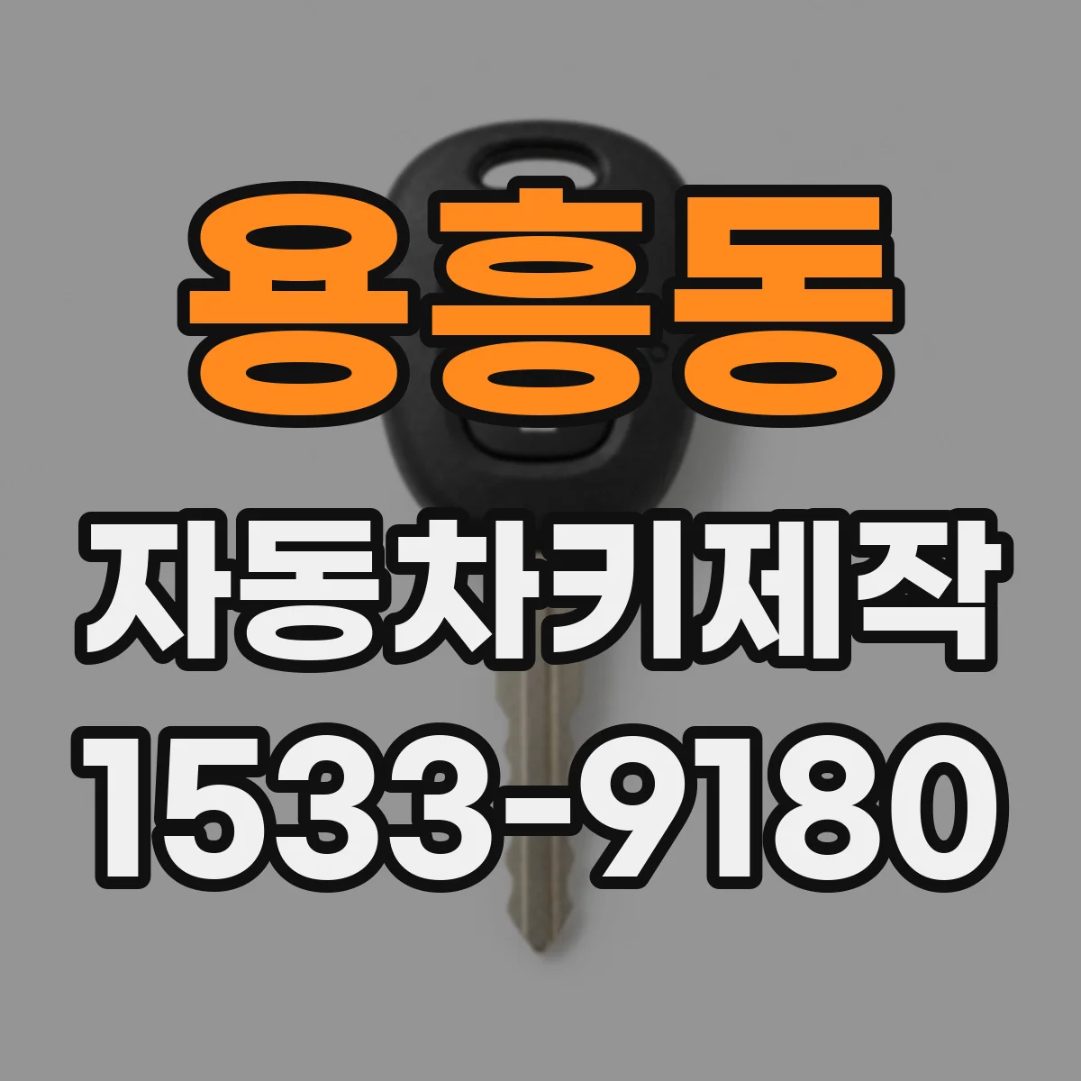 용흥동 자동차키제작
