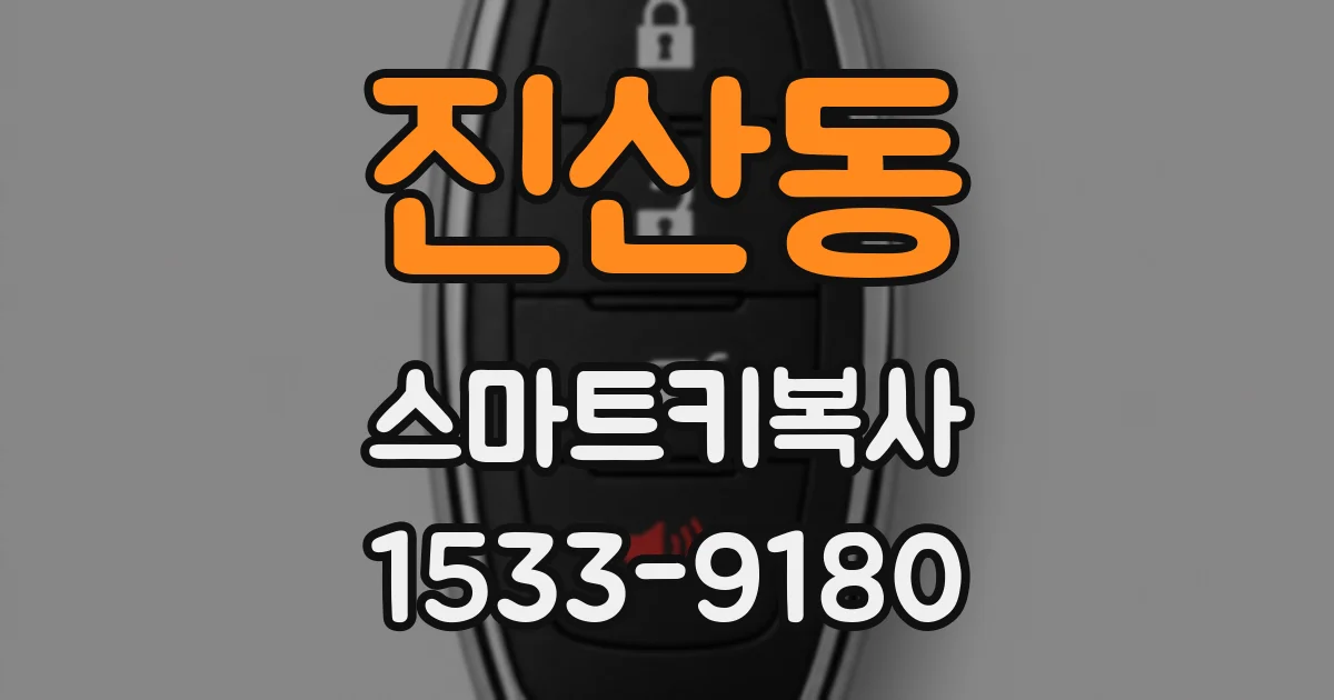 진산동 스마트키복사