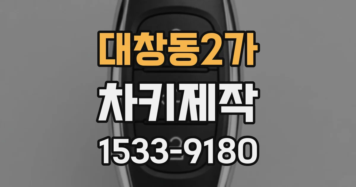 대창동2가 차키제작