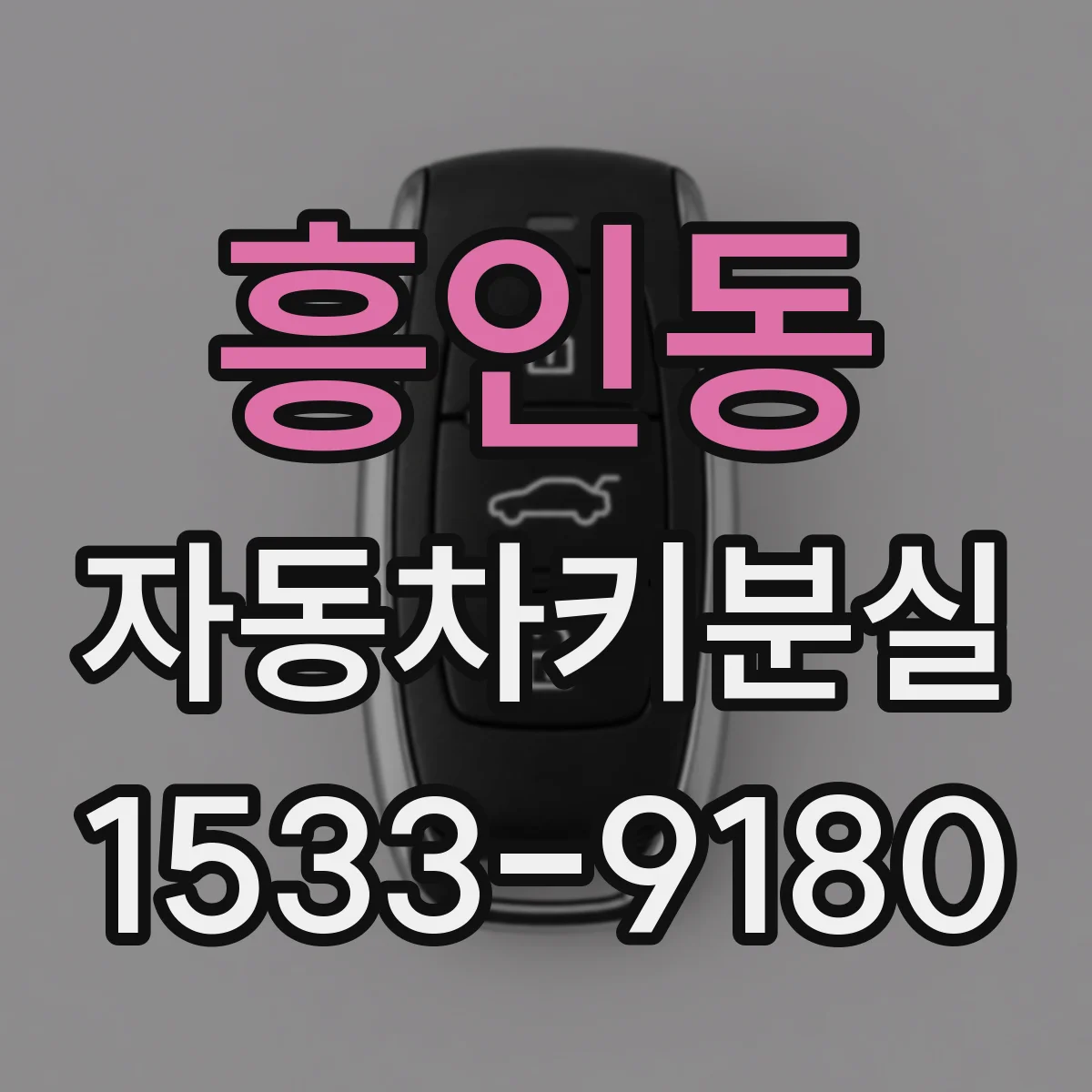 흥인동 자동차키분실
