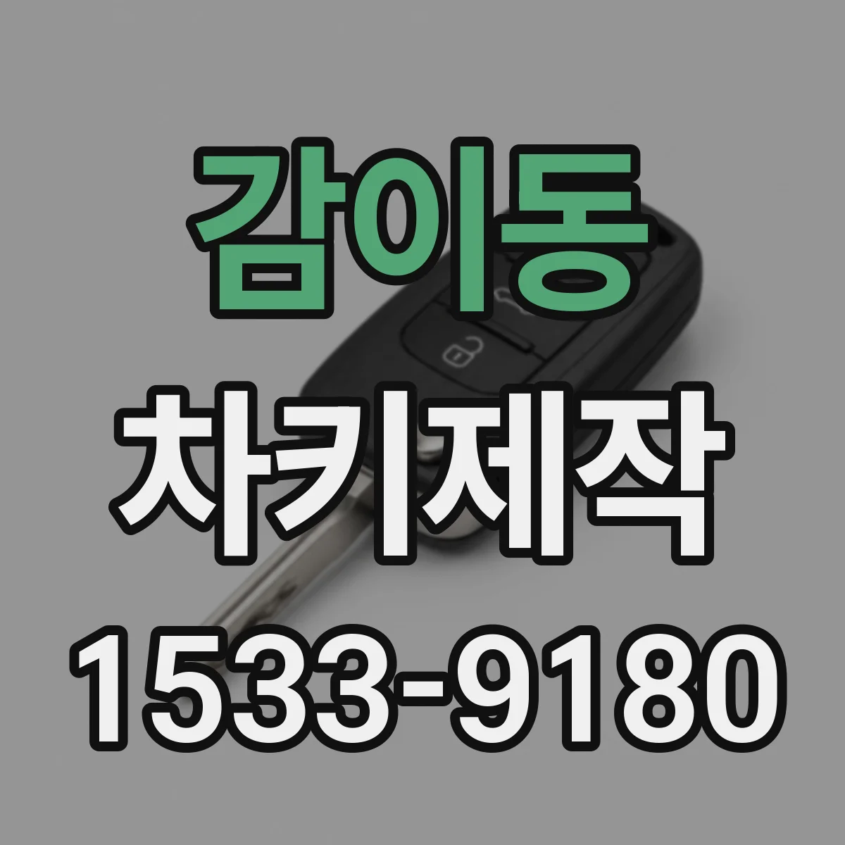 감이동 차키제작