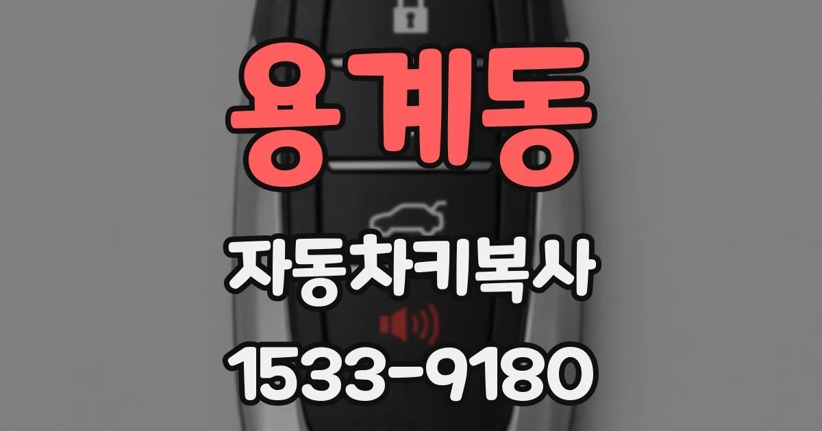 용계동 자동차키복사