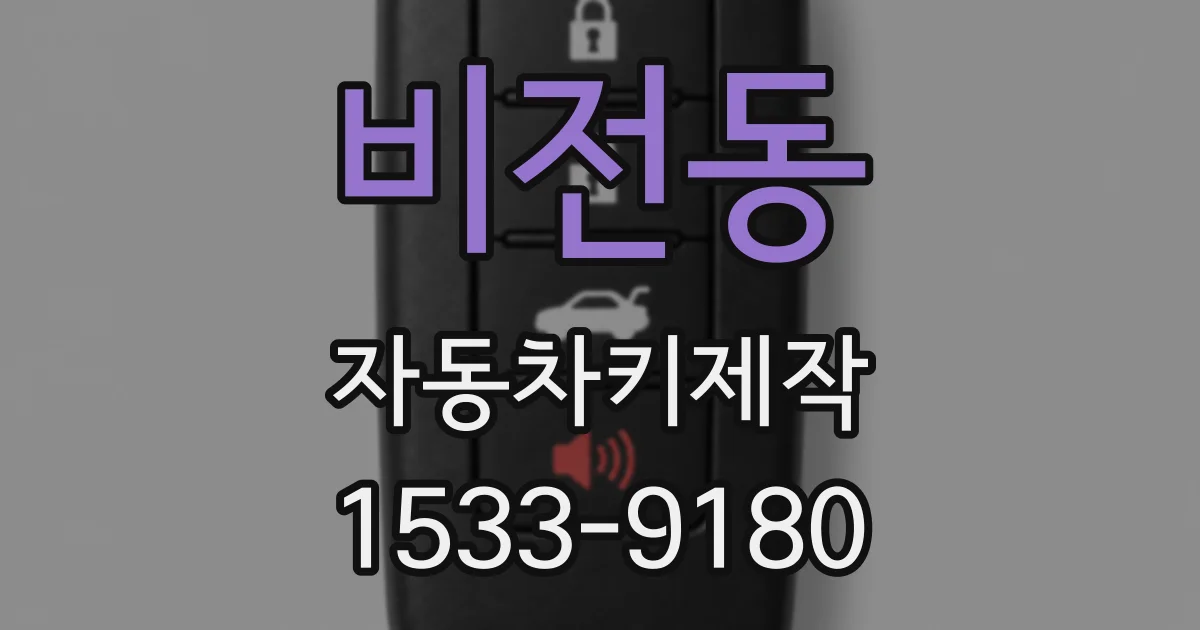 비전동 자동차키제작