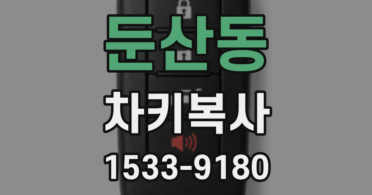 둔산동 차키복사