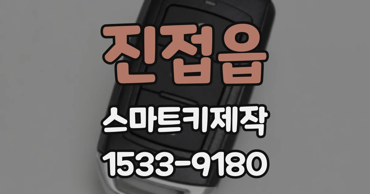 진접읍 스마트키제작