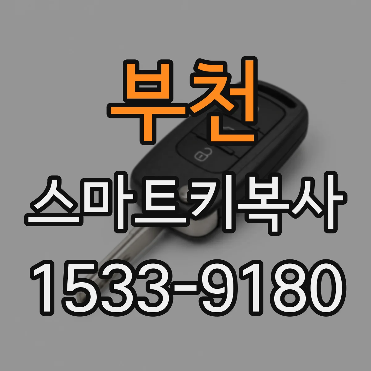 부천 스마트키복사