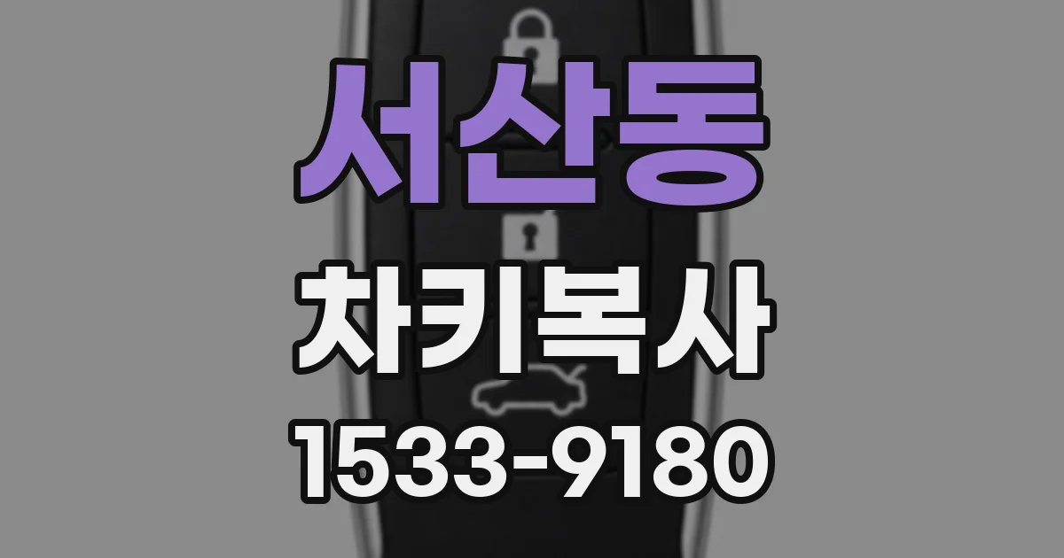 서산동 차키복사