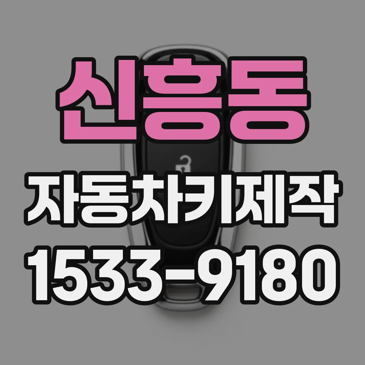 신흥동 자동차키제작