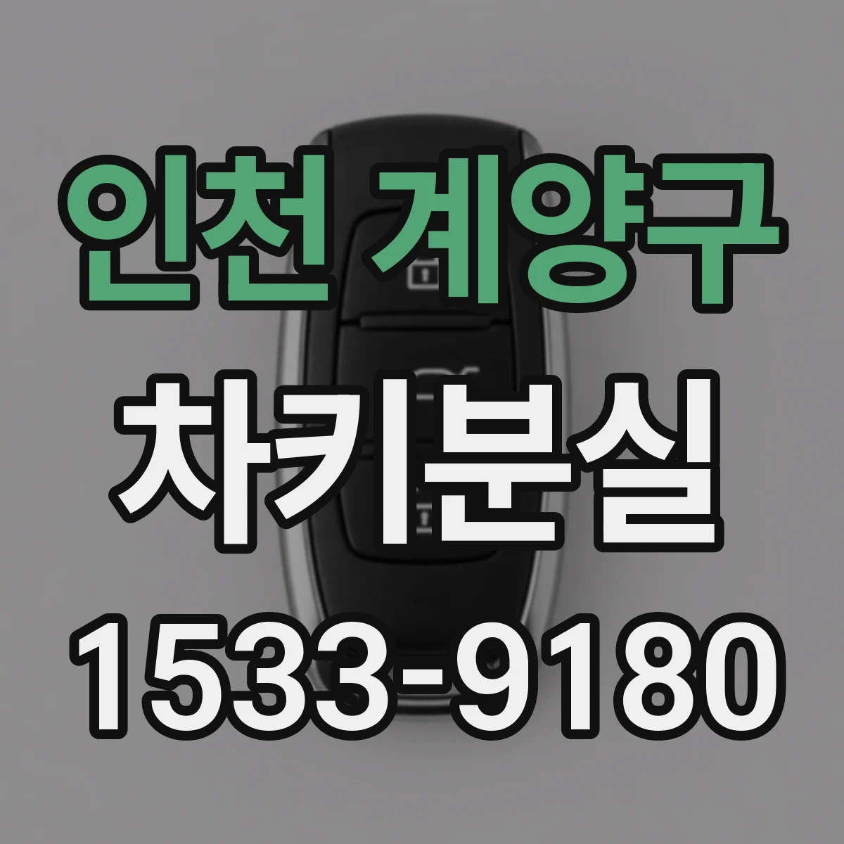 인천 계양구 차키분실