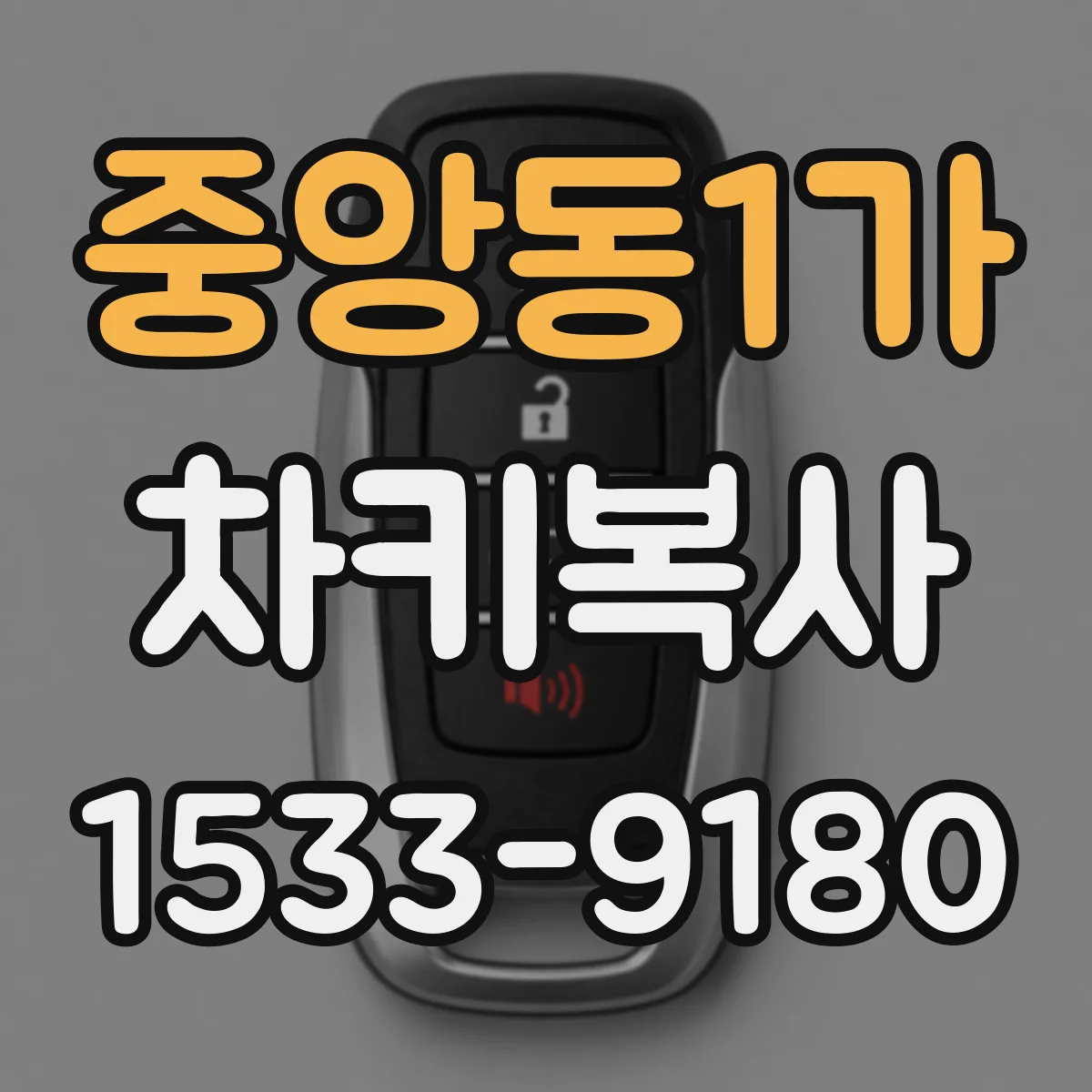 중앙동1가 차키복사