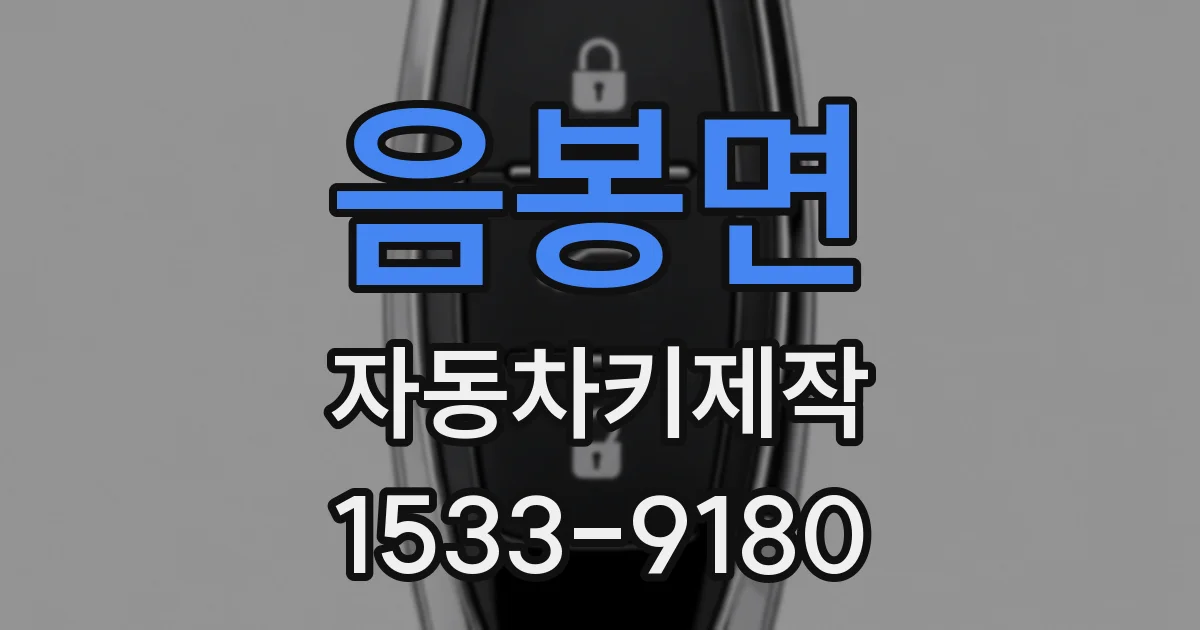 음봉면 자동차키제작