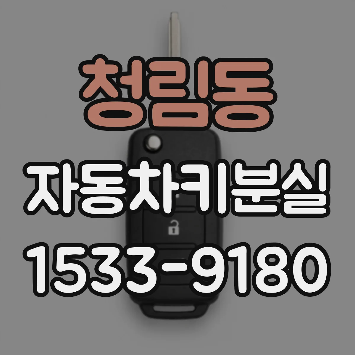 청림동 자동차키분실