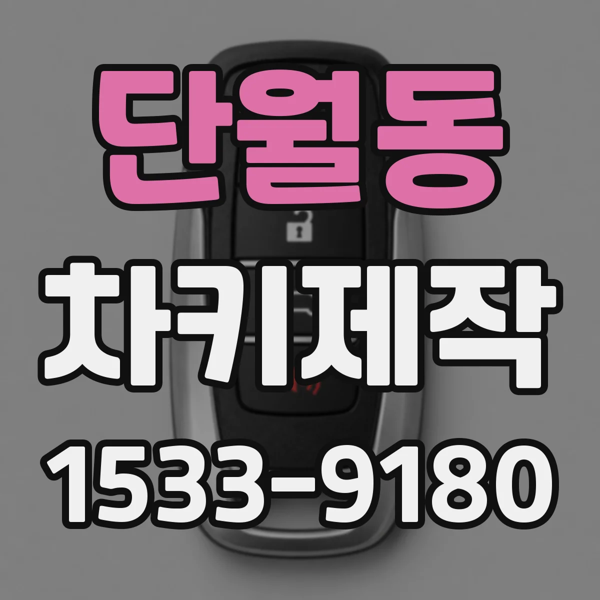 단월동 차키제작