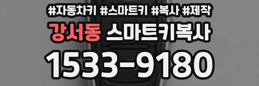 강서동 스마트키복사