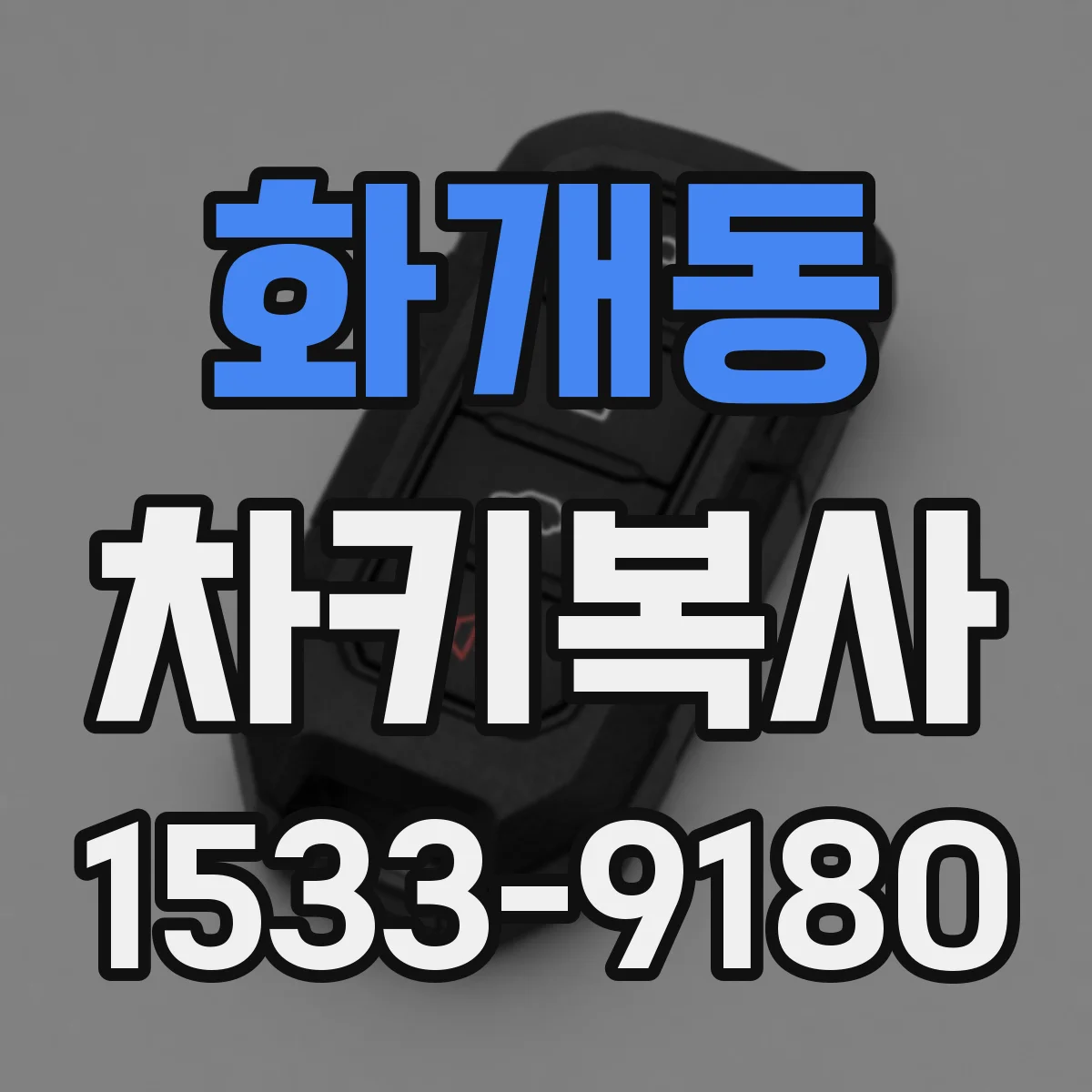 화개동 차키복사