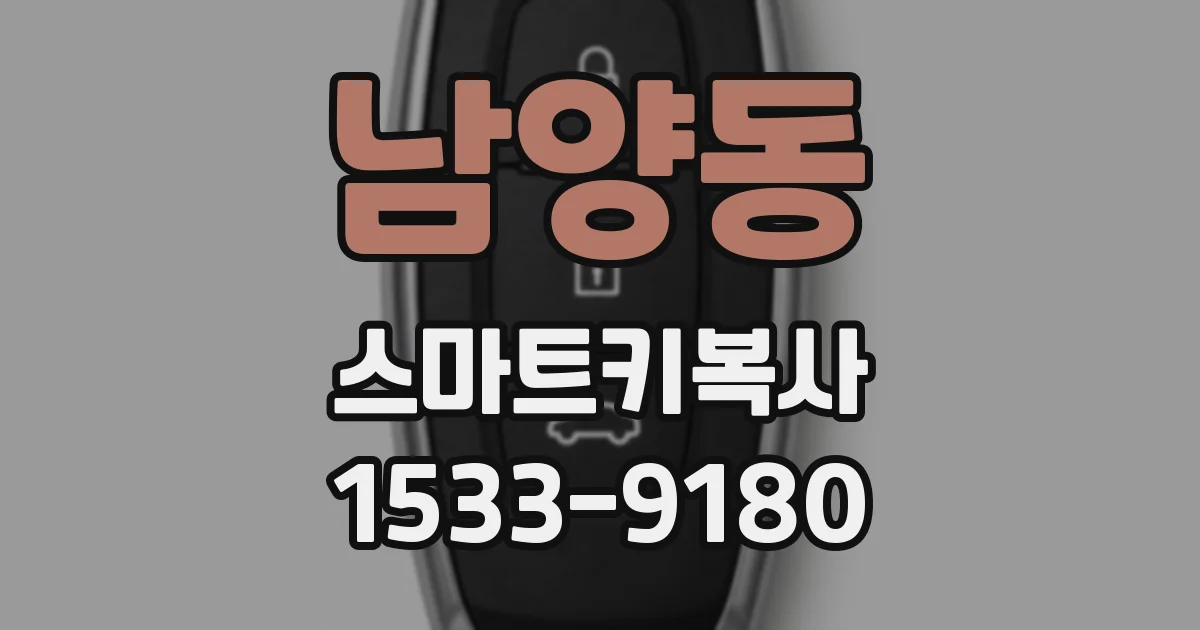 남양동 스마트키복사
