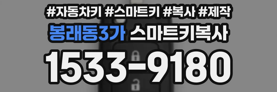 봉래동3가 스마트키복사