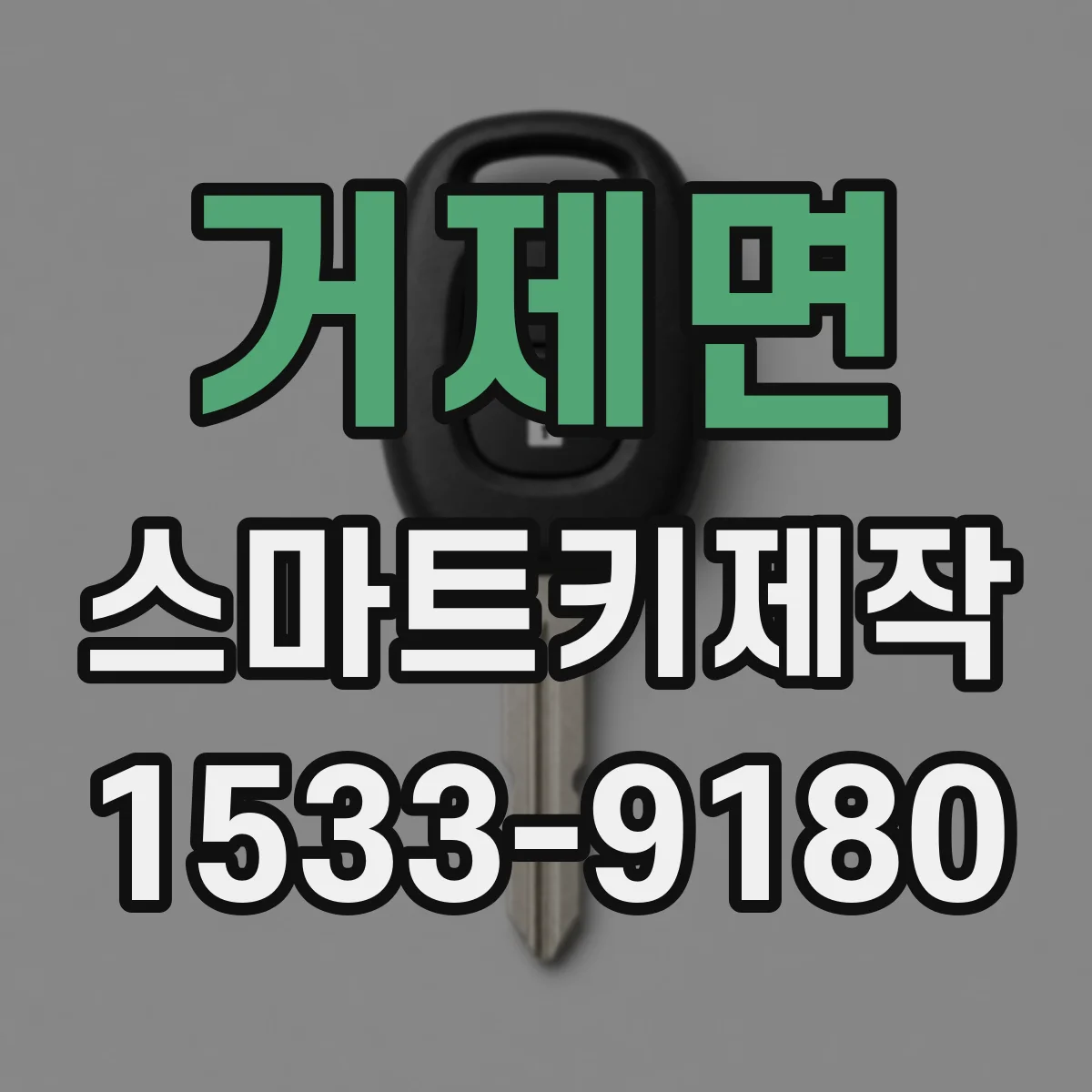 거제면 스마트키제작