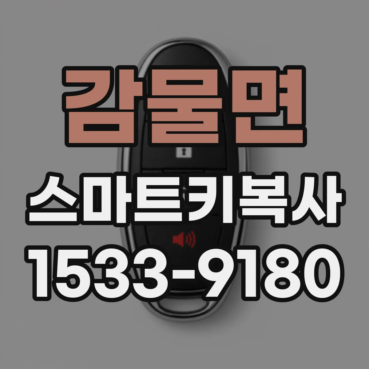 감물면 스마트키복사